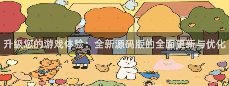 杜邦娱乐平台注册资金多少：升级您的游戏体验：全新源码版的全面