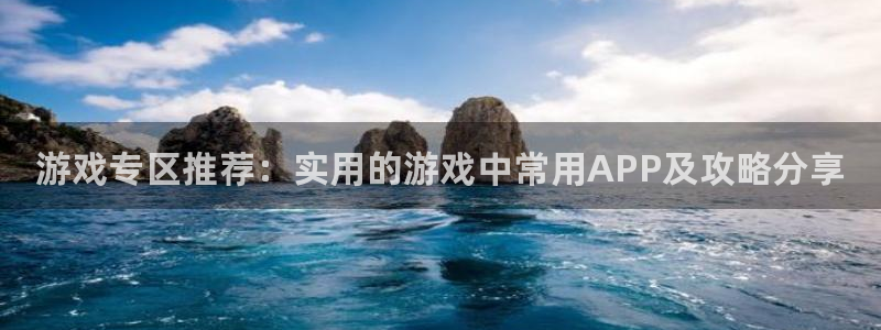 杜邦娱乐科技：游戏专区推荐：实用的游戏中常用APP及攻略分享