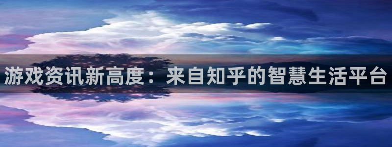 杜邦娱乐科技：游戏资讯新高度：来自知乎的智慧生活平台