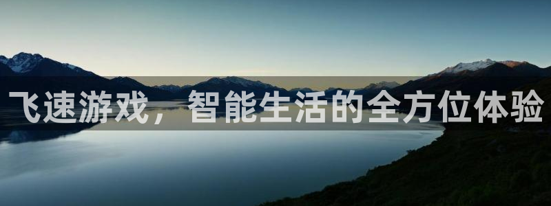 杜邦娱乐：飞速游戏，智能生活的全方位体验