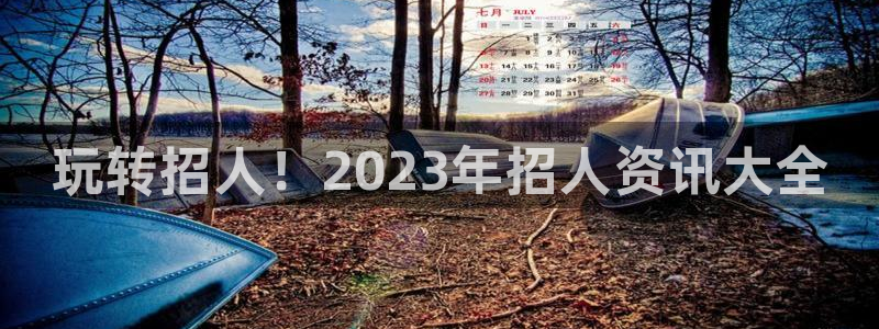 杜邦娱乐咨询：玩转招人！2023年招人资讯大全
