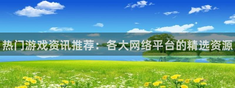 杜邦娱乐平台官网入口：热门游戏资讯推荐：各大网络平台的精选资