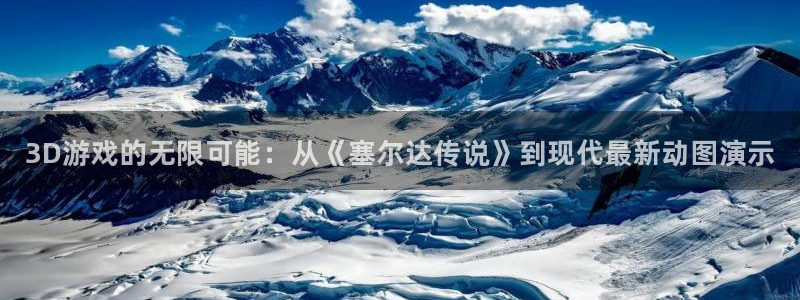 杜邦娱乐怎么注册：3D游戏的无限可能：从《塞尔达传说》到现代
