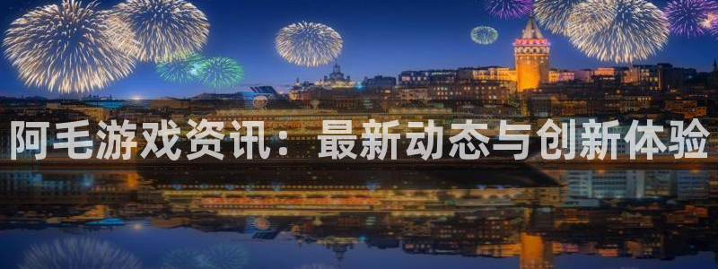 杜邦娱乐注册测速：阿毛游戏资讯：最新动态与创新体验