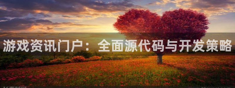 杜邦娱乐登陆测速：游戏资讯门户：全面源代码与开发策略