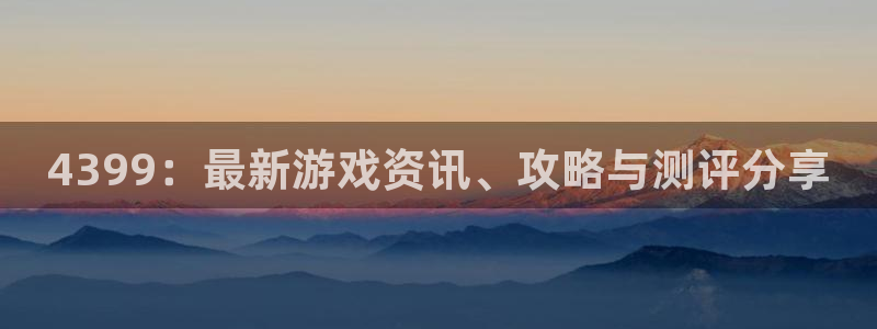 杜邦娱乐网页登录入口官网：4399：最新游戏资讯、攻略与测评