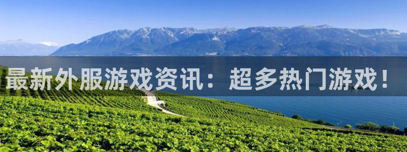 杜邦娱乐代理登陆：最新外服游戏资讯：超多热门游戏！